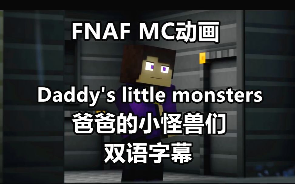 [图]【FNAF】（双语字幕）DADDY'SLITTLE MONSTERS 爸爸的小怪兽们