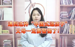 Télécharger la video: 遇到这种“中国式逗孩子”，父母一定要警惕了！否则受苦的是孩子！