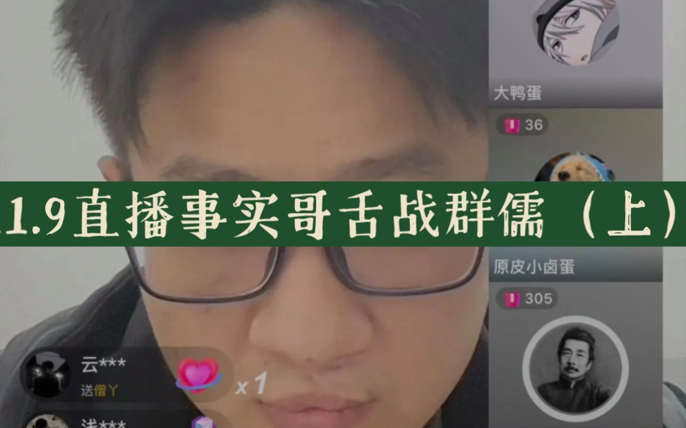 “抛开事实不谈,朱同学除了人品外还有什么错?”天津助学金事件11.9激情直播讨论会(上)哔哩哔哩bilibili