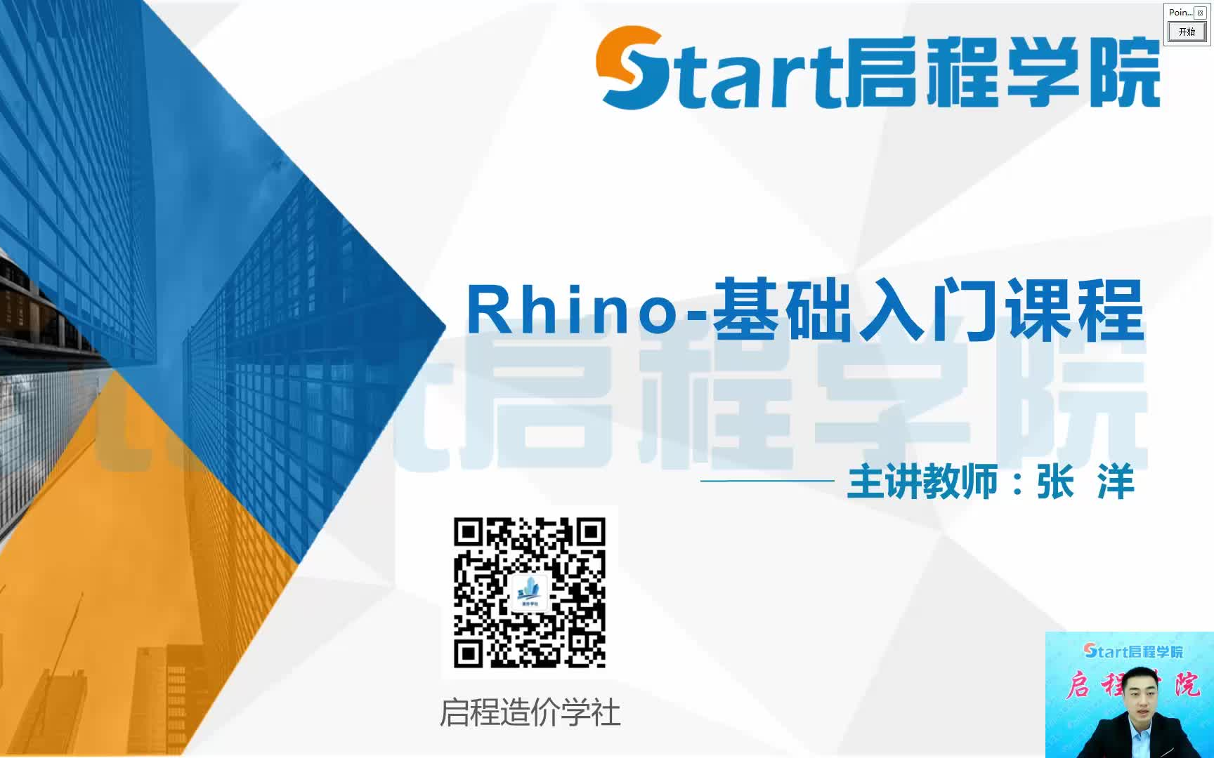 Rhino犀牛软件视频教程哔哩哔哩bilibili