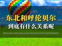 Download Video: 东北和呼伦贝尔原来是这种关系