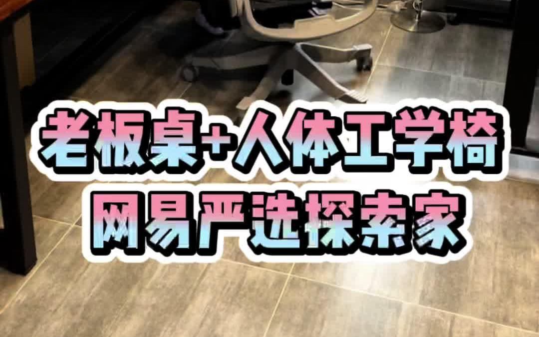 我自己设计的老板桌和网易严选探索家的椅子,各个部件调到最紧凑就很适合我这种矮个子啦哔哩哔哩bilibili