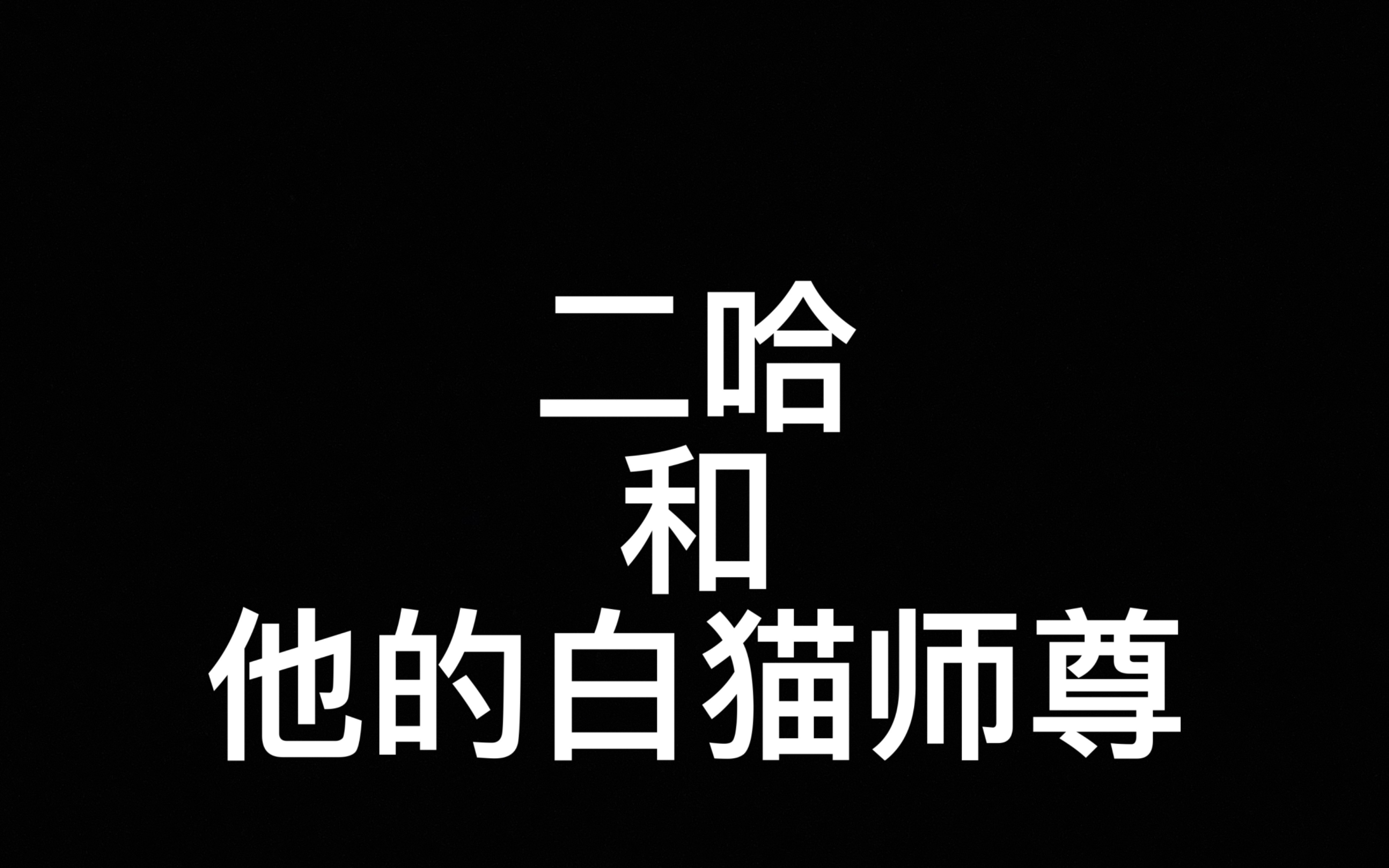 [图]《二哈和他的白猫师尊》——古早味极重的抽象派小说