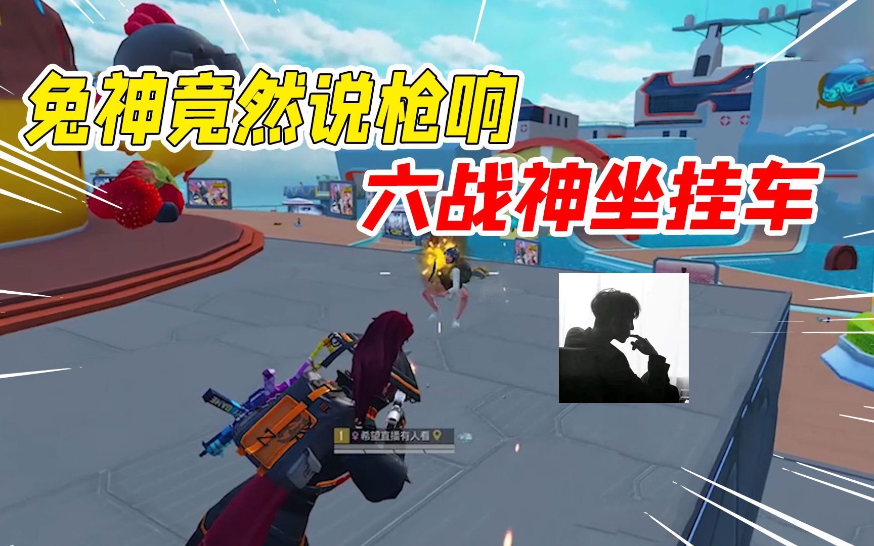 007号解密:兔神游戏解说:竟然说枪响的六战神是坐挂车上去的!