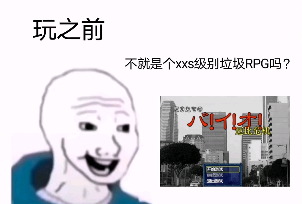 [图]【逗比危机】玩之前vs玩之后