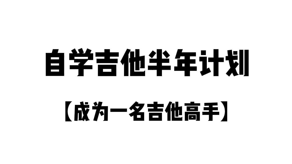 0基础怎么自学吉他?1个视频教会你!哔哩哔哩bilibili