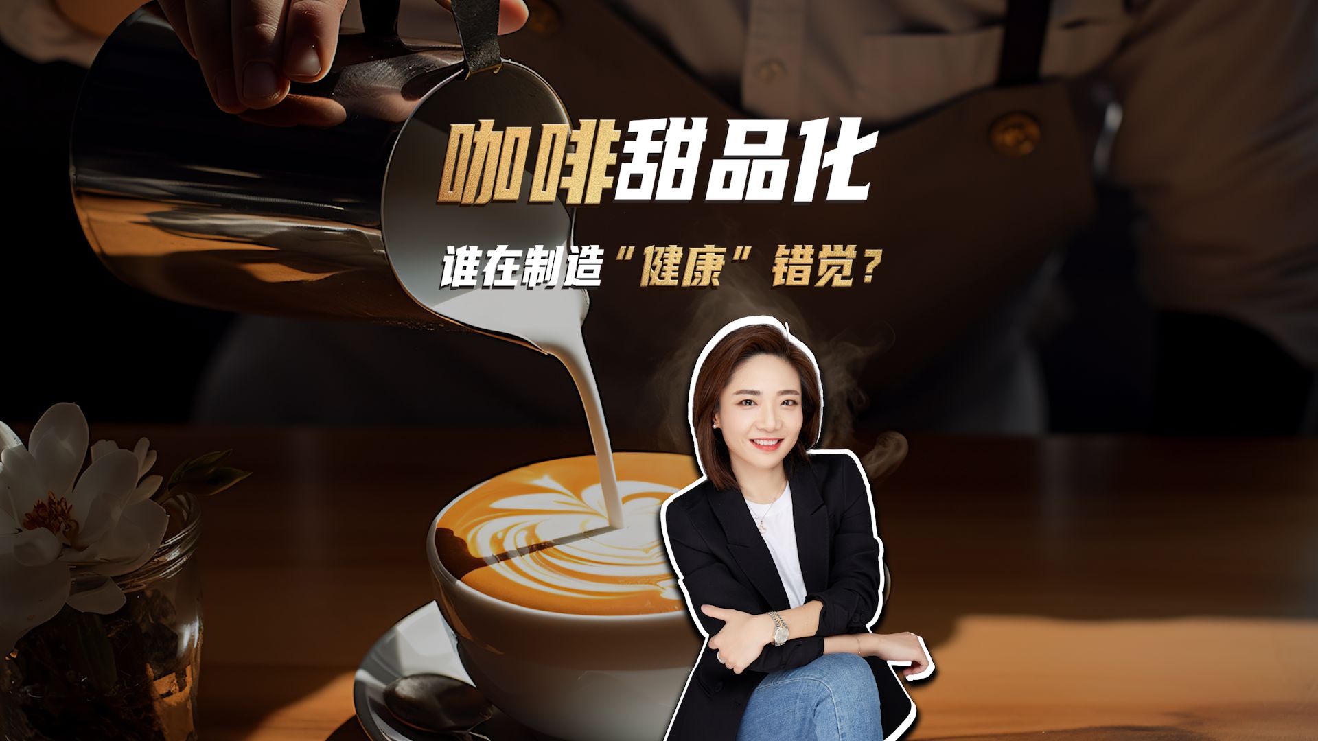 奶茶集体“偷家”咖啡，入口的甜，背后藏着多少信息差？