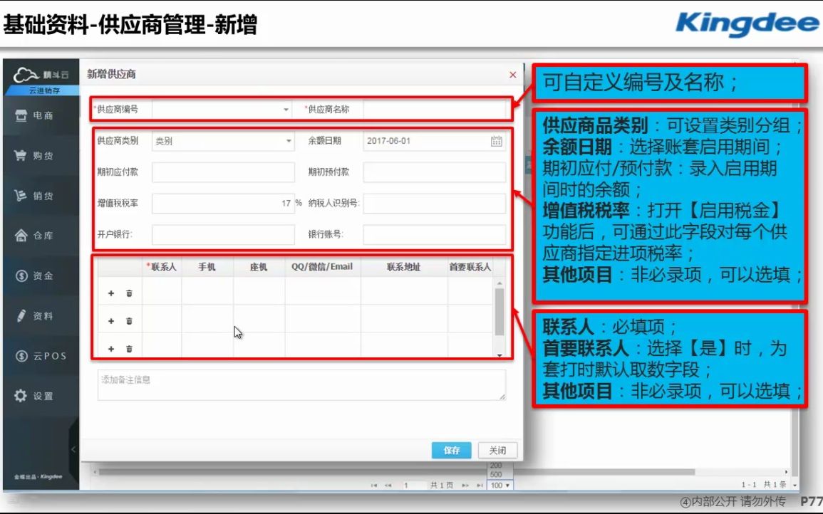 金蝶精斗云教程云进销存030基础资料新增供应商哔哩哔哩bilibili