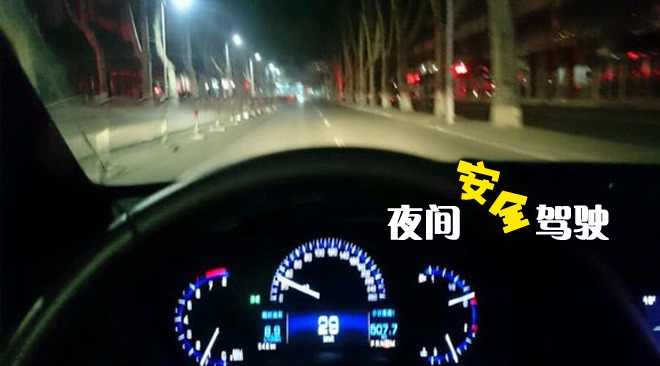 夜间行车不可麻痹大意,三大准则安全出行!哔哩哔哩bilibili