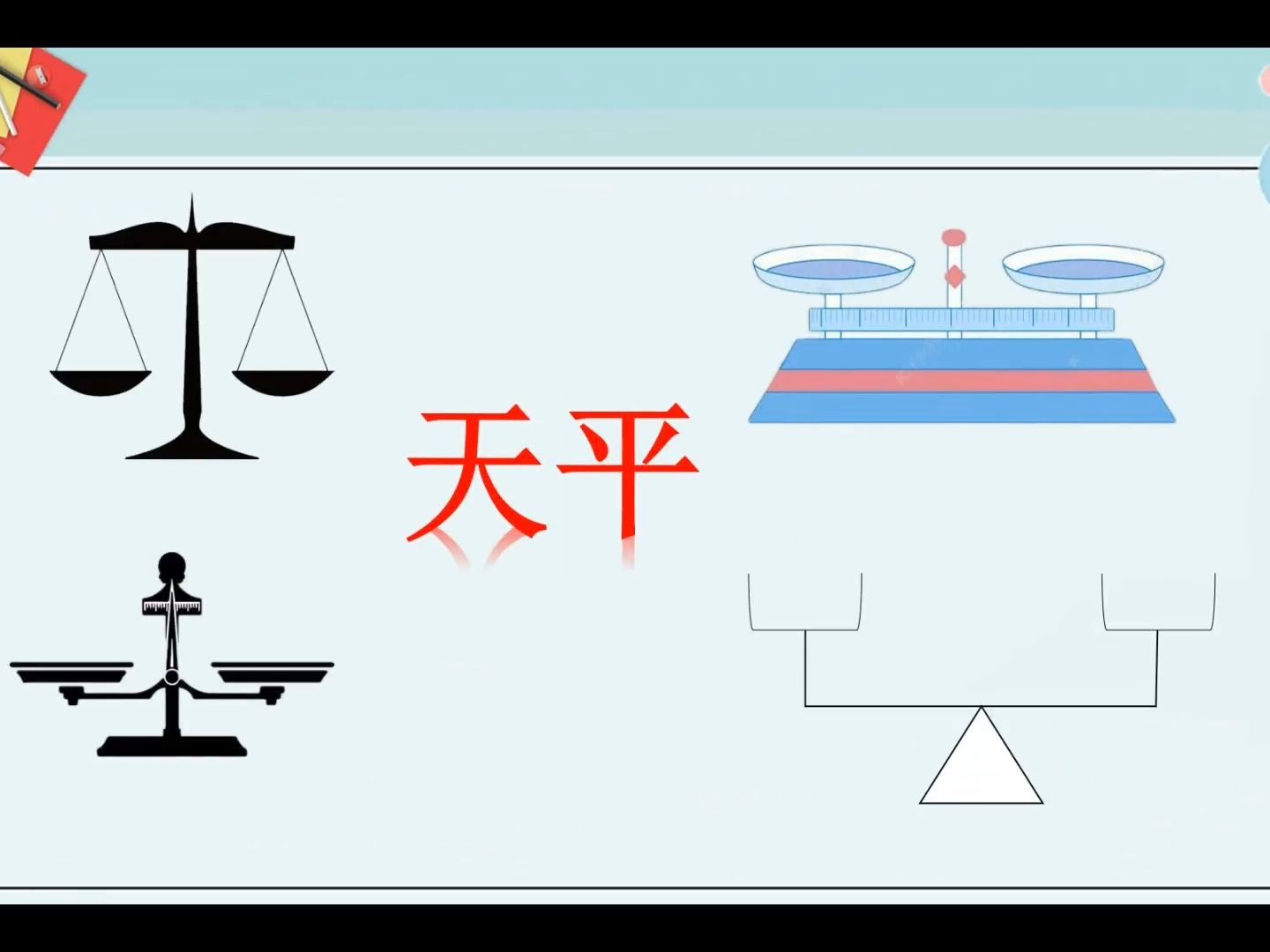 [图]二年级下  高思  第二讲   天平上的数学