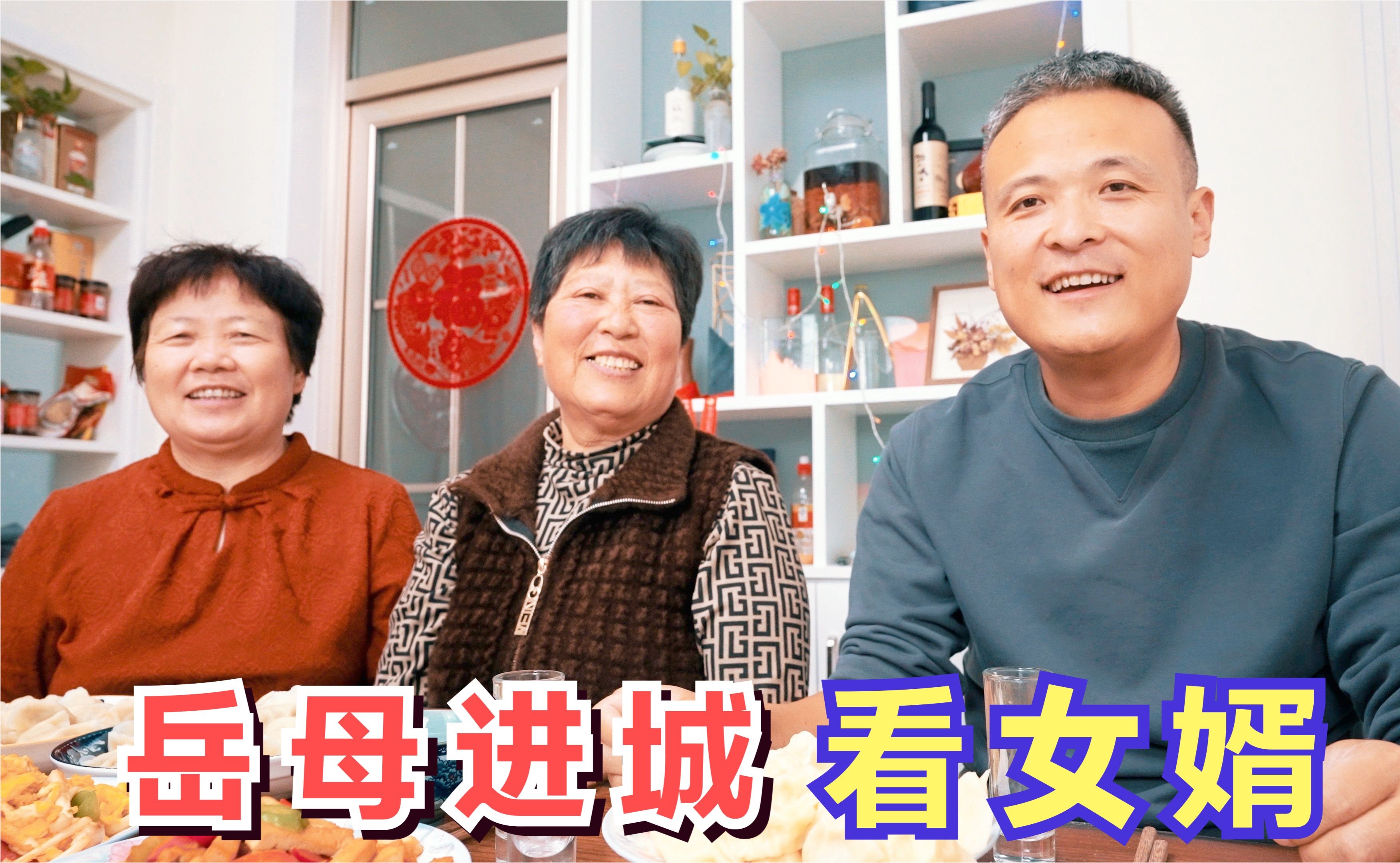 岳母进城看女婿,喷香哥买猪头肉媳妇包饺子,跟着两个妈妈喝一杯