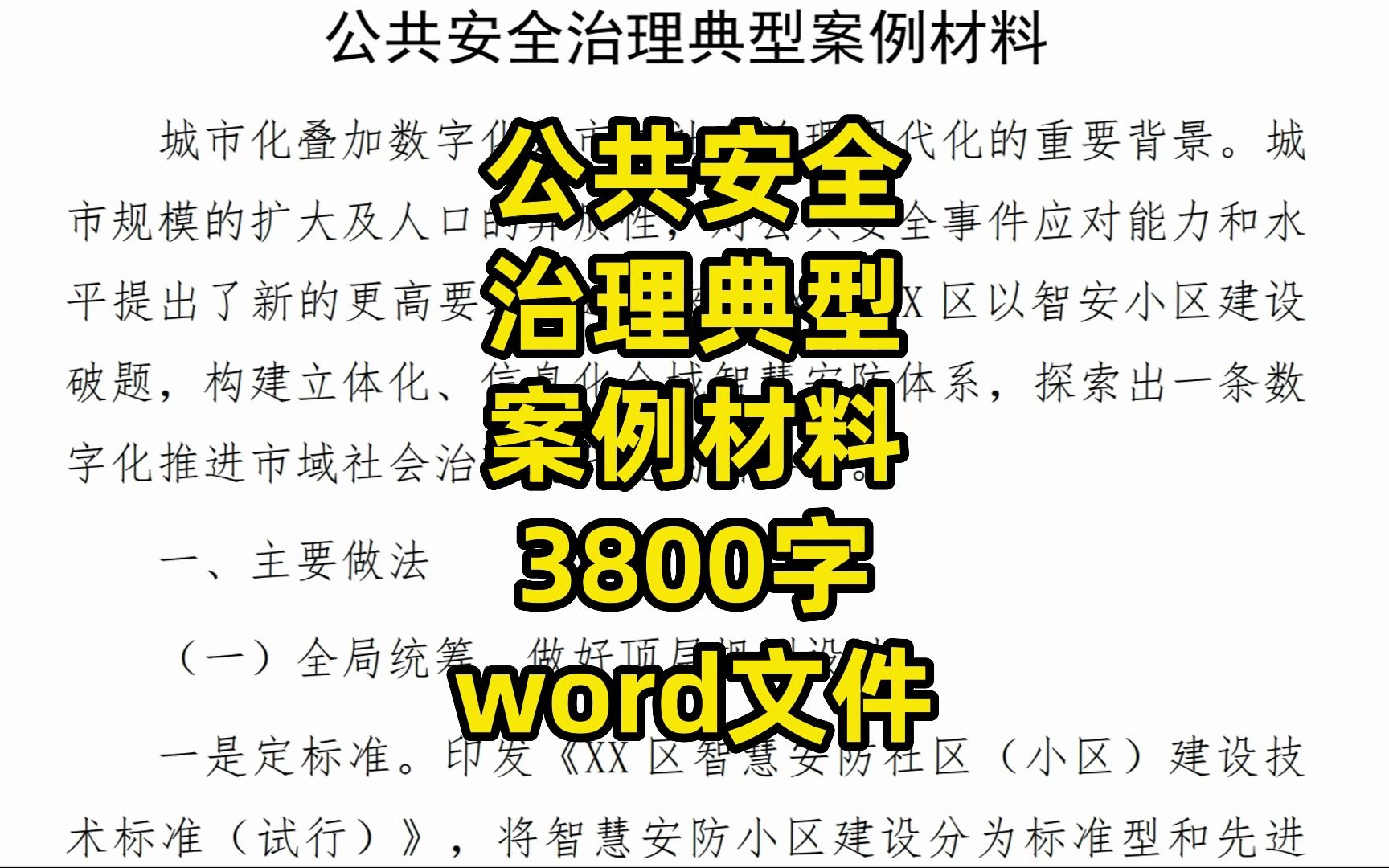 公共安全治理典型案例材料,3800字,更多公文写作素材、范文:2gw(加个点)vip哔哩哔哩bilibili