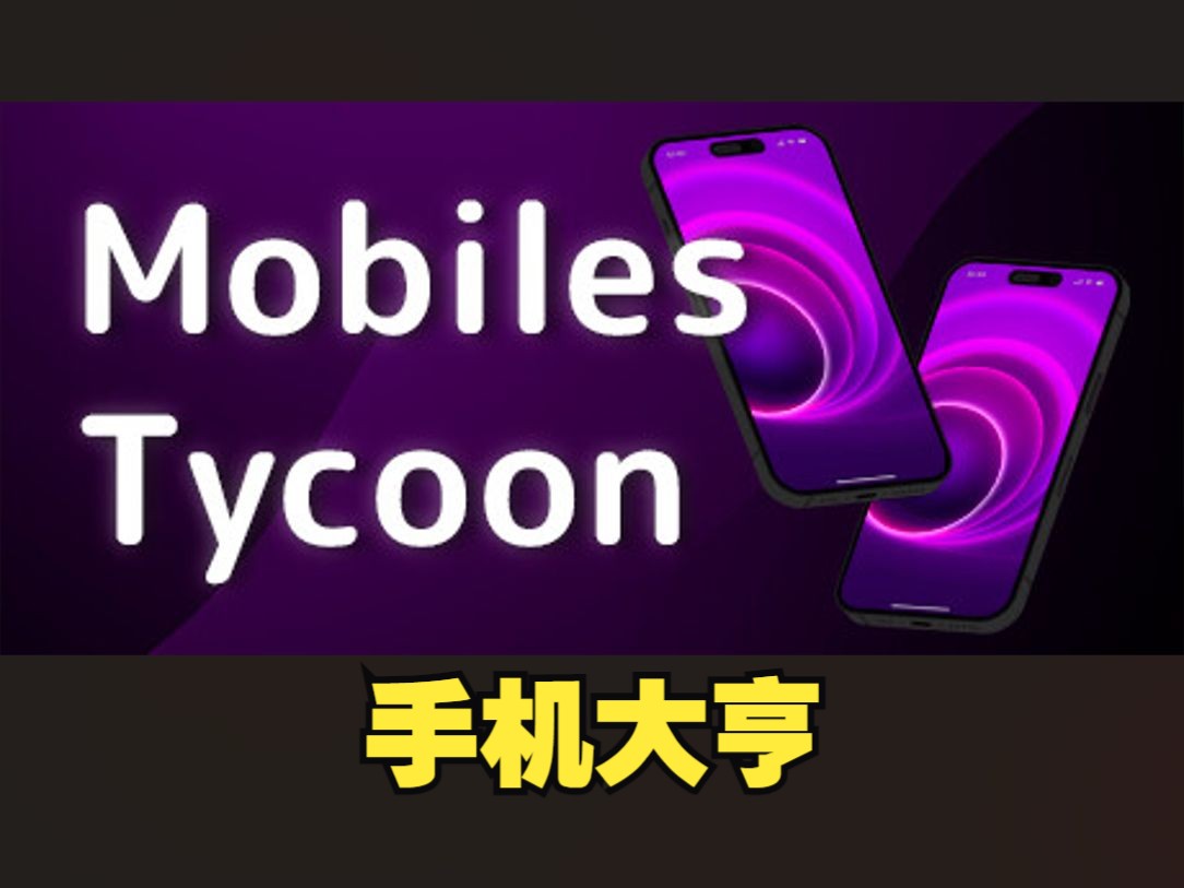 《手机大亨/Mobiles Tycoon》修改器丨一键三连+关注单机游戏热门视频