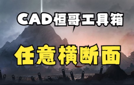 CAD绘制任意类型横断面图,可处理任何不规则横断面,出图算量so easy哔哩哔哩bilibili