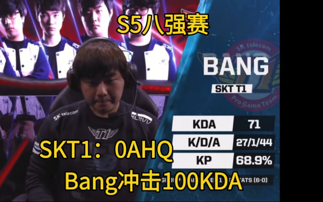 S5八强赛SKT1:0AHQ Bang冲击100KDA失败英雄联盟