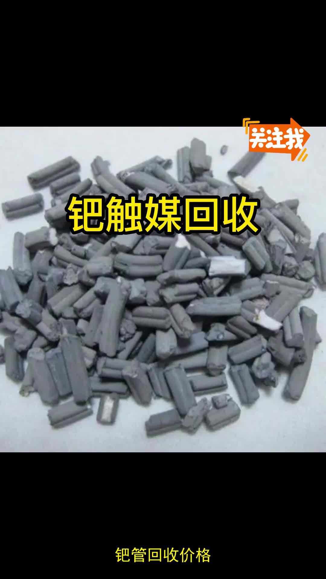 钯管回收价格,报废旧钯触媒回收,用过期钯硅藻泥收购