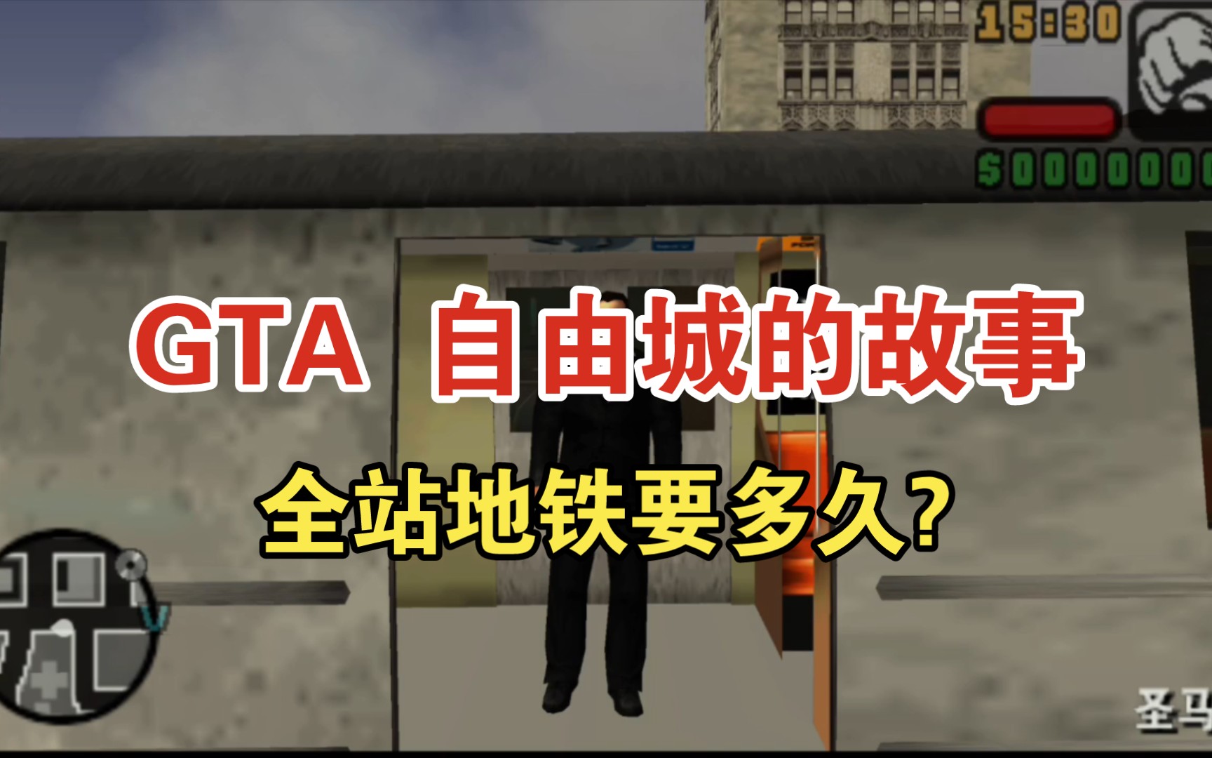 gta 自由城的故事 坐地铁要多久?