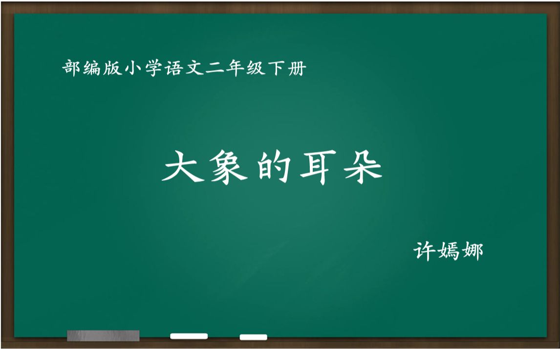 [图][名师优课] 大象的耳朵 教学实录 二下 许嫣娜（ 教案、课件、逐字稿）