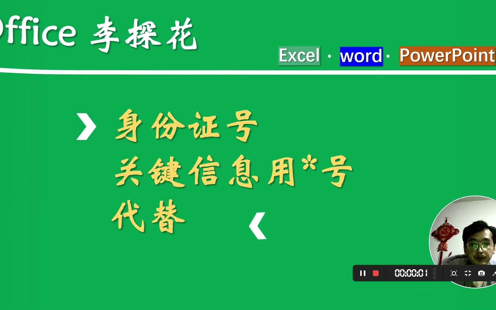 员工身份证号如何用星号代替关键信息安区隐蔽哔哩哔哩bilibili