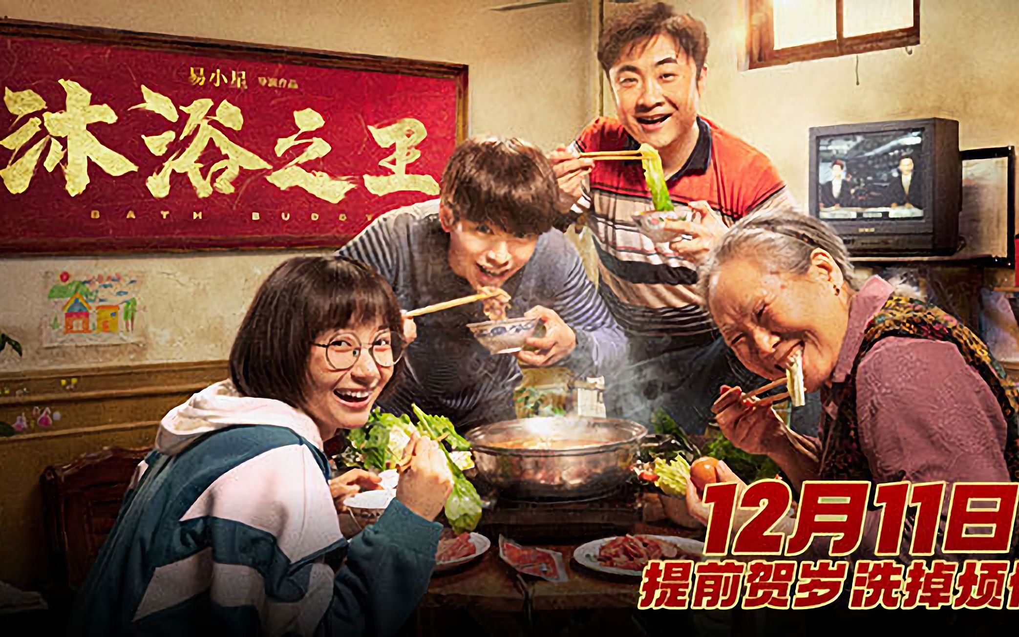 贺岁喜剧电影《沐浴之王》"合家欢"预告,彭昱畅在乔杉前做了那种事