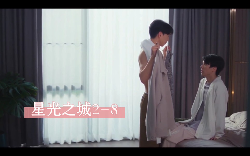 中字泰腐《星光之城》2-8#双男主