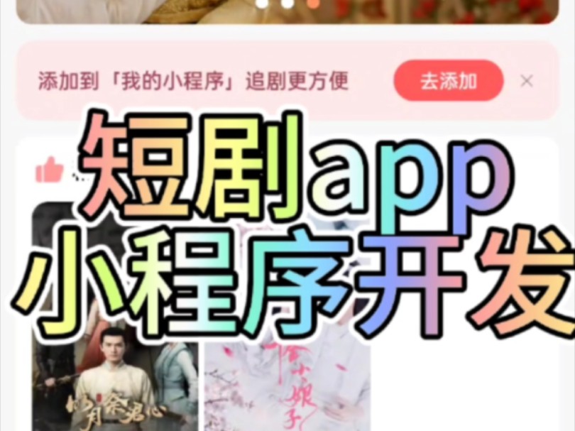 短剧小程序定制开发哔哩哔哩bilibili