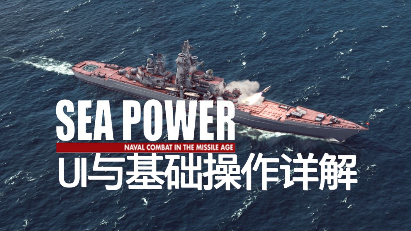 【SEA POWER】海权:基础操作和UI超详细讲解(附部分翻译)哔哩哔哩bilibili游戏杂谈