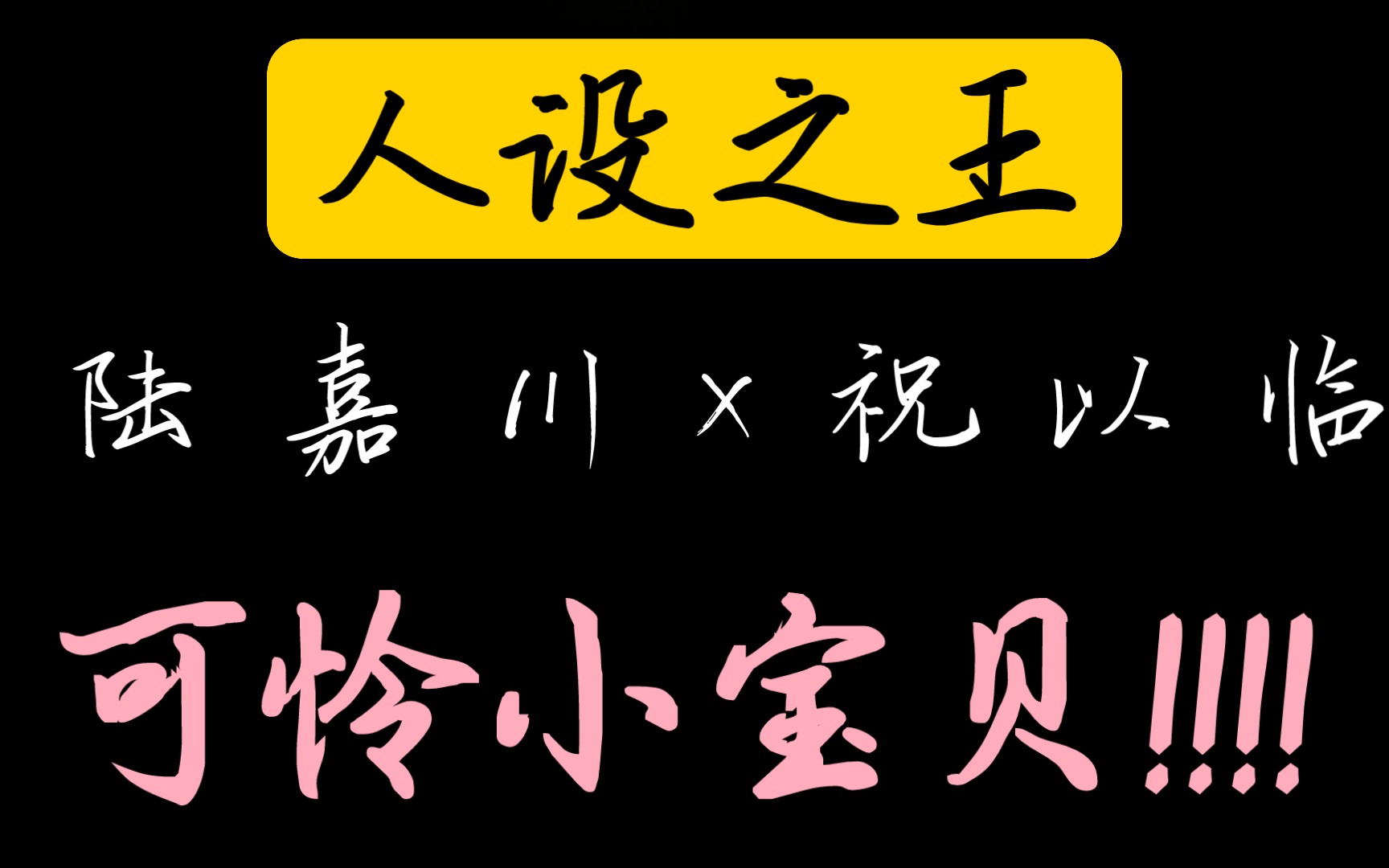 【人设之王】花絮|没人疼没人爱的可怜小宝贝!!!!!!!哔哩哔哩bilibili