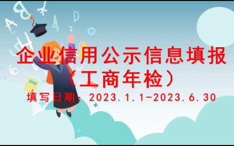 企业信用信息填报操作流程(2022年度)哔哩哔哩bilibili