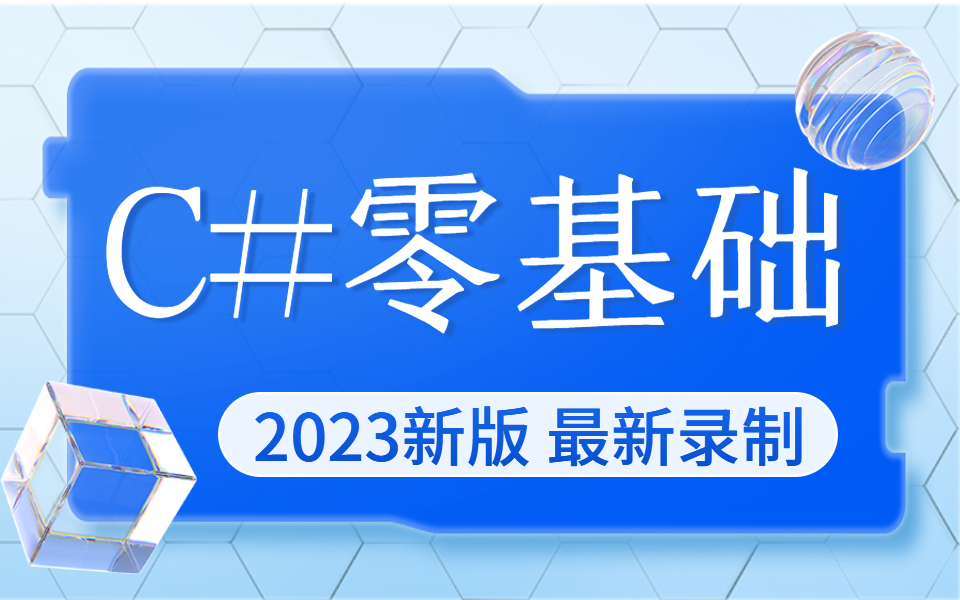 2023C#语法零基础入门学习教程(C#/.NET/UI/交互/语法/链接/零基础/月薪过万/教程/开发)B0700哔哩哔哩bilibili