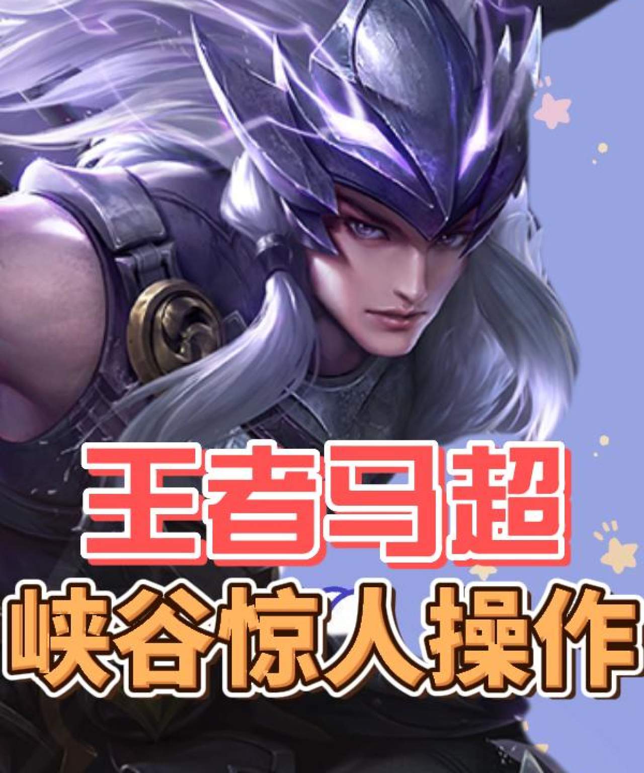 王者荣耀:解说:王者马超,秀出惊人操作