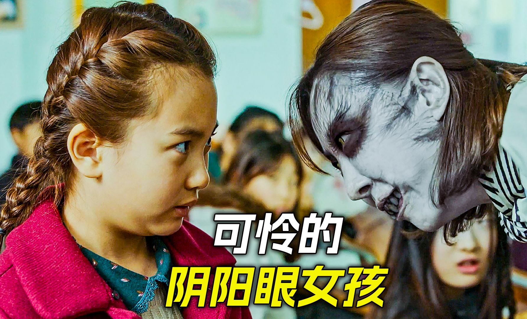 女孩拥有阴阳眼,发现讲台上的老师根本不是人