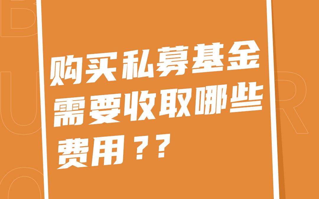 购买私募基金需要收取哪些费用?哔哩哔哩bilibili