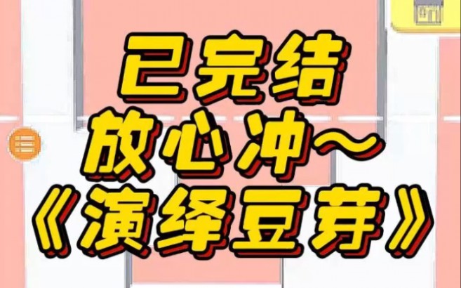 《演绎豆芽》文荒推荐 宝藏小说 小说 小说推荐 已完结哔哩哔哩bilibili