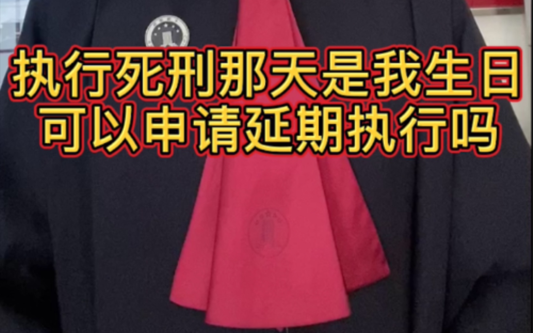 【硬核普法】执行死刑那天是我生日,可以申请延期执行吗?哔哩哔哩bilibili