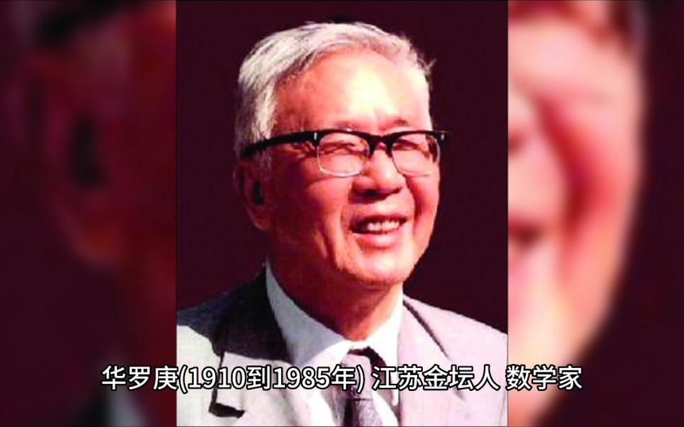 [图]著名数学家华罗庚