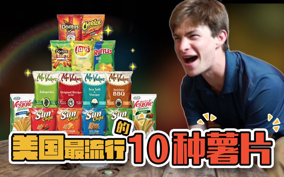 老美一分钟美国最in的薯片一包接一包完全停不下来