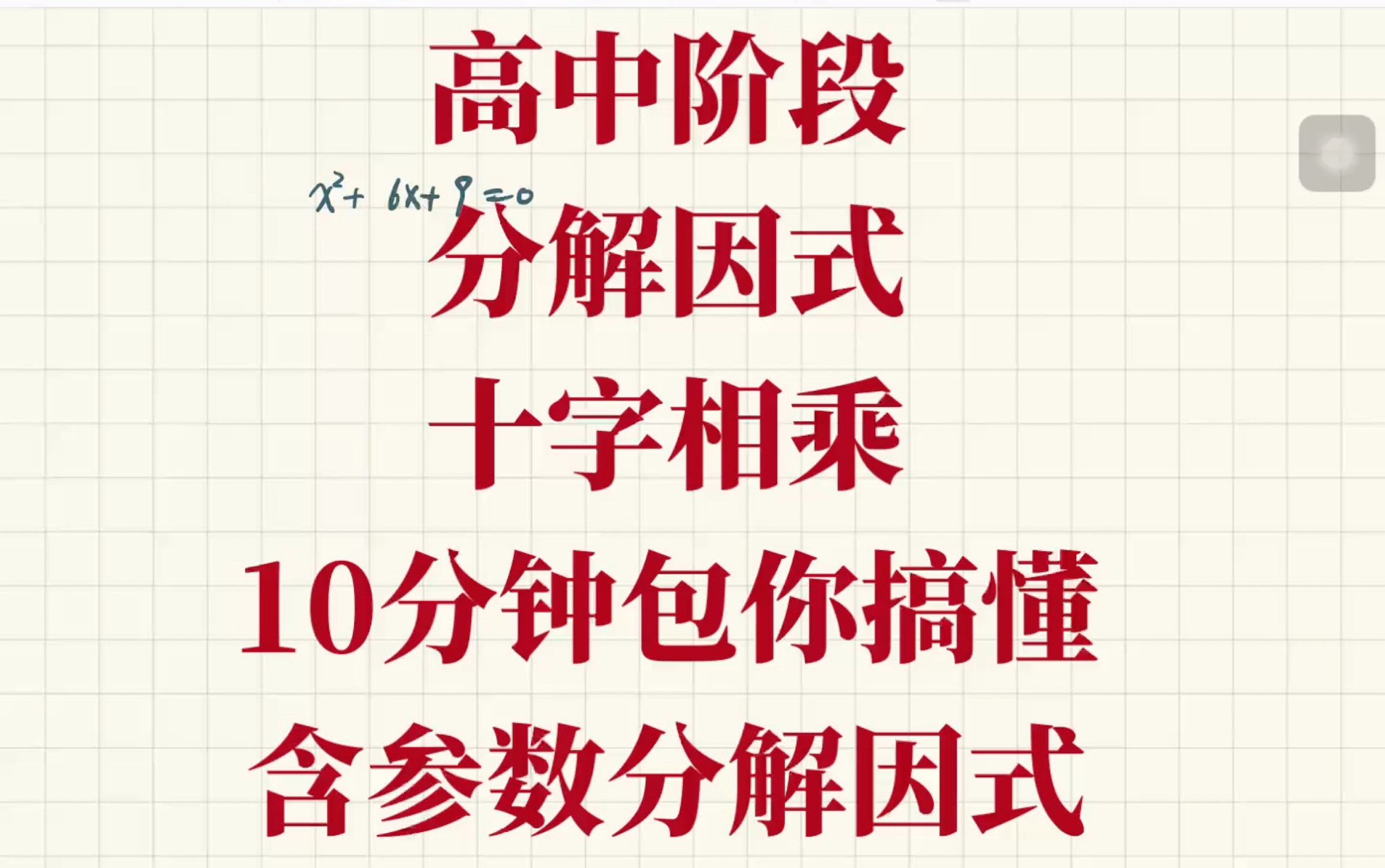 高中数学零基础高中阶段分解因式|十字相乘【10分钟包你搞懂!含参数分解因式】哔哩哔哩bilibili