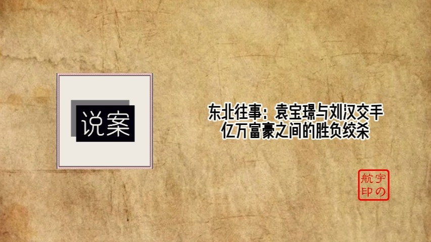 东北往事:袁宝璟与刘汉交手,亿万富豪之间的胜负绞杀哔哩哔哩bilibili