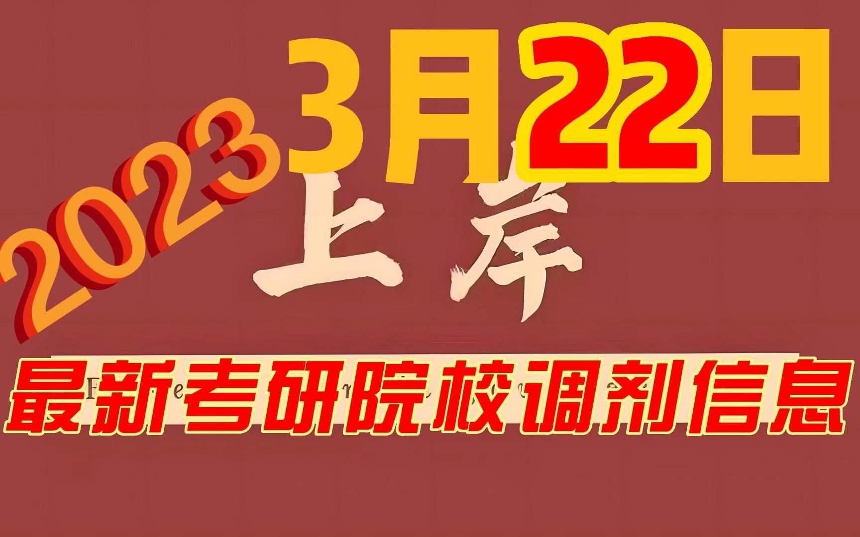 3月22日最新2023考研院校调剂信息汇总哔哩哔哩bilibili