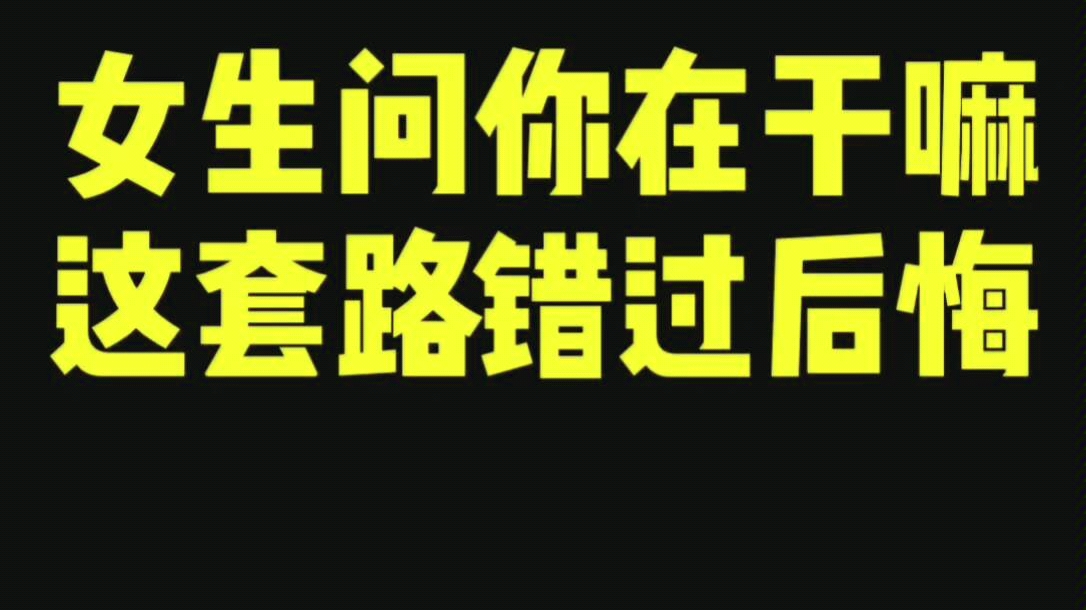 直男聊天vs高情商聊天:女生问你在干嘛,这套路错过后悔!哔哩哔哩bilibili