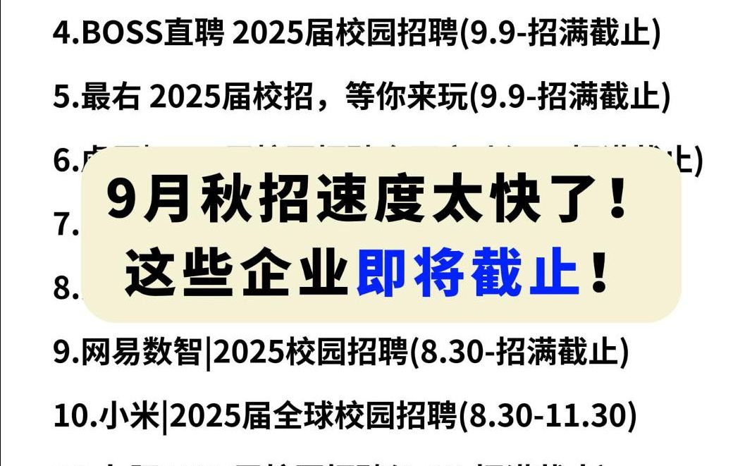 目前秋招正在以每天100家的速度开启,抓紧投递!岗位有限,招满即止!哔哩哔哩bilibili