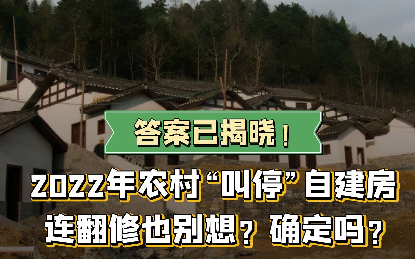 2022年农村“叫停”自建房,翻修也别想?农民朋友注意答案已出来哔哩哔哩bilibili