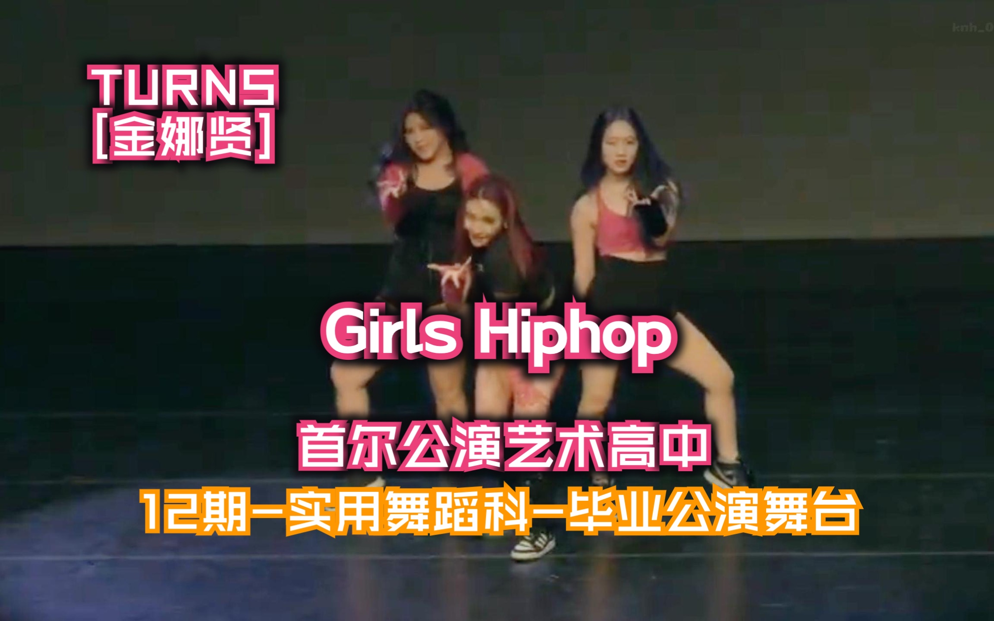 Swag辣妹Girls Hiphop|TURNS【金娜贤】毕业公演舞台2⃣️|Barbie Tingz、Level Up|首艺高12期实用舞蹈科|街头少女战士哔哩哔哩bilibili