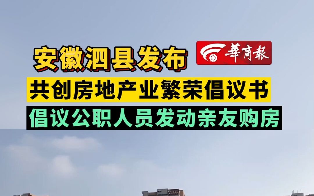 安徽泗县发布共创房地产业繁荣倡议书 倡议公职人员发动亲友购房哔哩哔哩bilibili