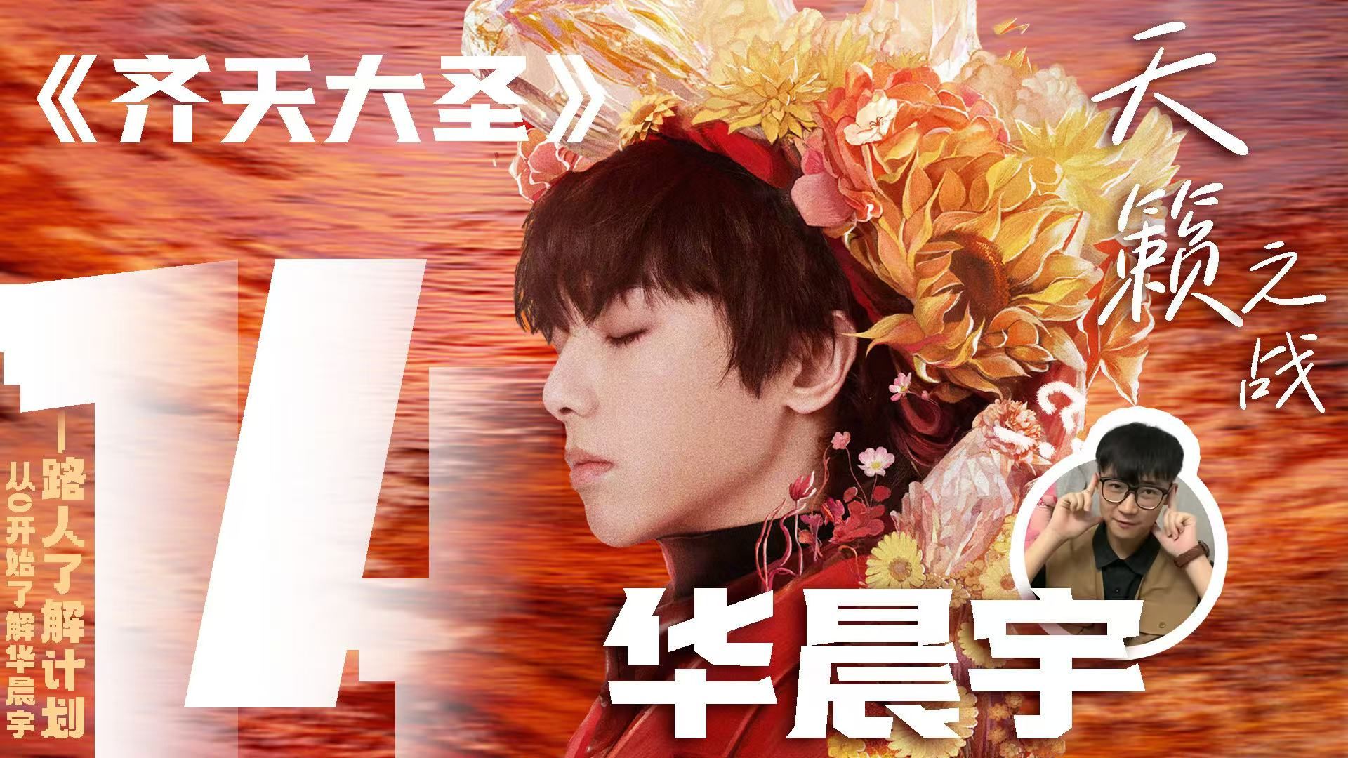 【歌手了解计划—天籁之战篇 14】纯路人如何评价华晨宇《齐天大圣》