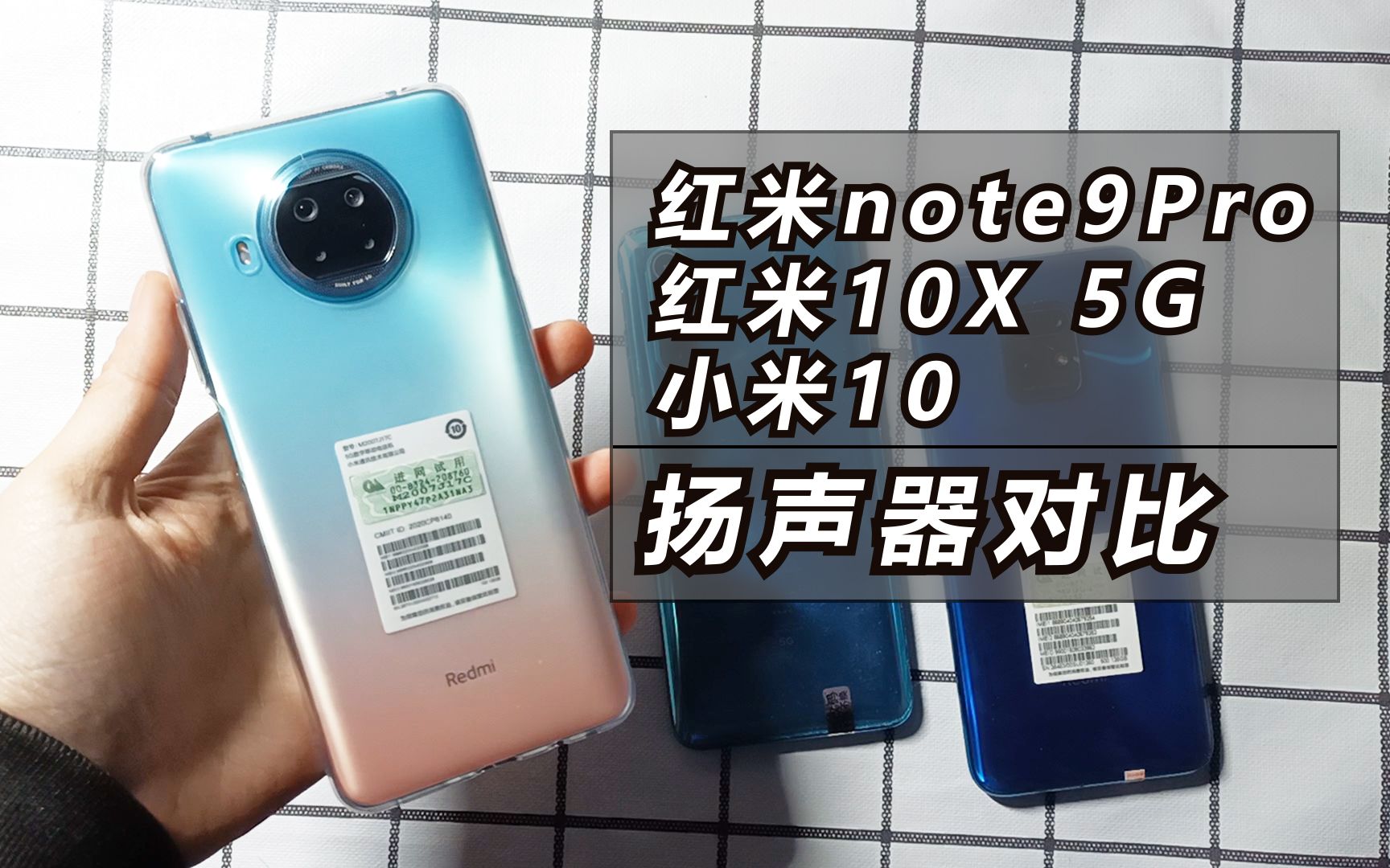 听听你喜欢谁红米note9pro小米10红米10x5g扬声器对比