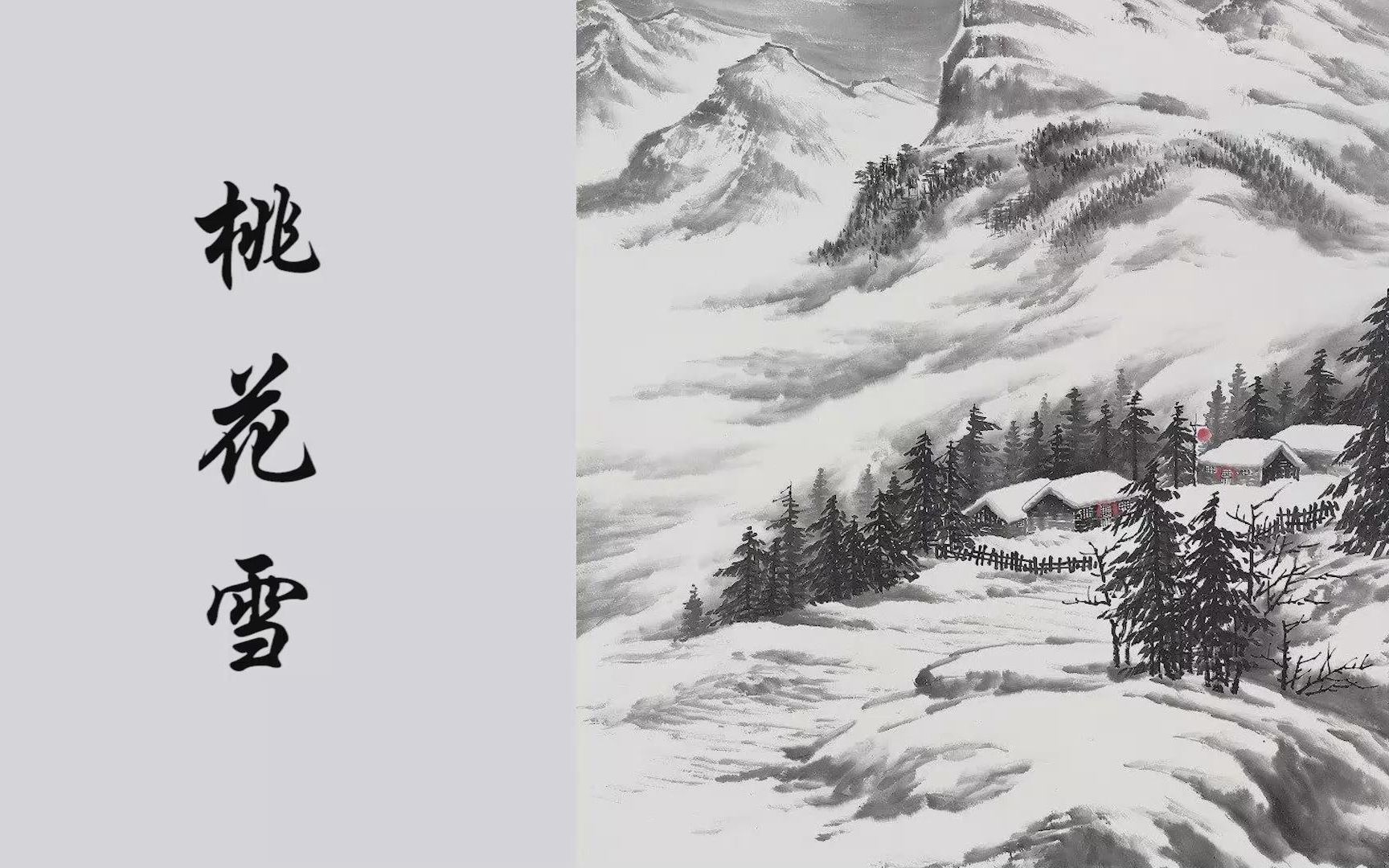 [图]桃花雪（一）