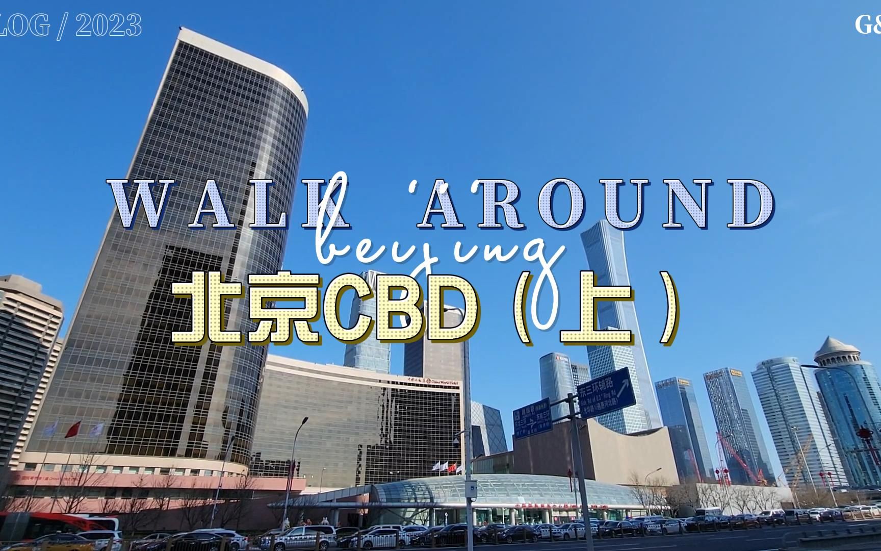 北京CBD城市商业中心,商业最繁华的旅游打卡地哔哩哔哩bilibili