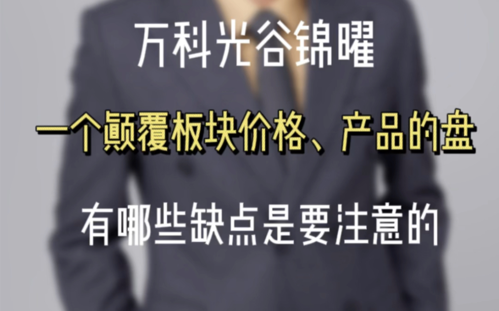 这个盘颠覆了板块价格和产品力,为什么这么讲,一定就适合你吗?听听看#武汉买房#光谷买房 #好房推荐 #武汉房产何祥武#万科光谷锦曜哔哩哔哩bilibili